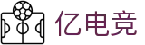 亿电竞-亿万电竞玩家的共同选择